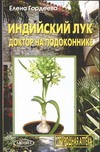 Индийский лук - доктор на подоконнике Индийский лук - доктор на подоконнике Гордеева Е.