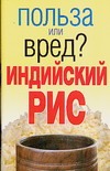 Индийский рис. Польза или вред? Индийский рис. Польза или вред? Орлова Л.