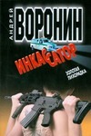 Инкассатор. Золотая лихорадка Инкассатор. Золотая лихорадка Воронин А.Н.