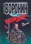 Инкассатор. Пуля всегда права Инкассатор. Пуля всегда права Воронин А.Н.