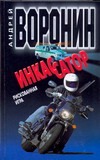 Инкассатор. Рискованная игра Инкассатор. Рискованная игра Воронин А.Н.
