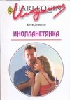 Инопланетянка
