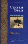 Инсайдер Инсайдер Фрей С.