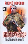 Инструктор. Последняя охота Инструктор. Последняя охота Воронин А.Н.