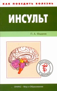 Инсульт