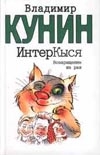 ИнтерКыся: Возвращение из рая ИнтерКыся: Возвращение из рая Кунин В.В.