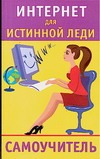 Интернет для истинной леди