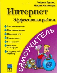 Интернет. Эффективная работа