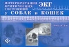Интерпритация ЭКГ критических состояний у собак и кошек Интерпритация ЭКГ критических состояний у собак и кошек Дэй Томас К.