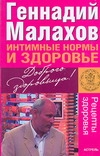 Интимные нормы и здоровье Интимные нормы и здоровье Малахов Г.П.