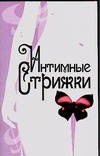 Интимные стрижки Интимные стрижки Орлова Л.