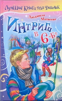 Интриги в 6 "Б"