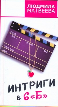 Интриги в 6 "Б" Интриги в 6 "Б" Матвеева Л.Г.