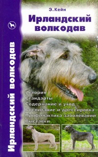 Ирландский волкодав Ирландский волкодав Кейн Э.