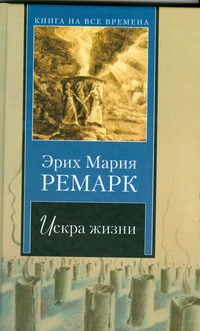 Искра жизни
