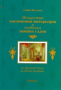Искусство озеленения интерьеров и создания зимних садов