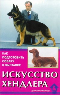 Искусство хендлера . Искусство хендлера . Зорин В.Л.