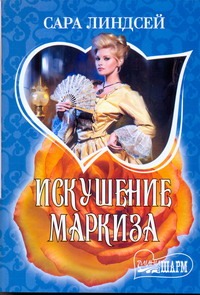 Искушение маркиза Искушение маркиза Линдсей Сара