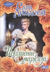 Искушение маркиза Искушение маркиза Линдсей Сара