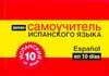 Испанский за 10 дней