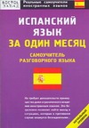 Испанский язык за один месяц