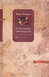 

Исповедь антигероя.
