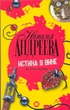 Истина в вине. In vino veritas Истина в вине. In vino veritas Андреева Н.В.