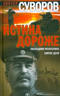 Истина дороже. Последняя республика; Святое дело