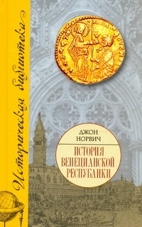 История Венецианской республики