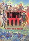 История войн от древнего мира до наших дней История войн от древнего мира до наших дней Мерников А.
