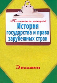 История государства и права зарубежных стран