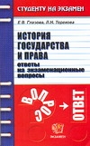 История государства и права. Ответы на экзаменационные вопросы История государства и права. Ответы на экзаменационные вопросы Глазова Е.В.