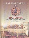 История Государства Российского. От VI века до начала XVI века
