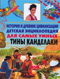 История и древние цивилизации. Детская энциклопедия для самых умных от Тины Канд История и древние цивилизации. Детская энциклопедия для самых умных от Тины Канд