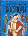История костюма в иллюстрациях