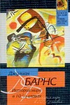 История мира в 10 1/2 главах История мира в 10 1/2 главах Барнс Джулиан