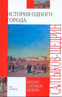История одного города История одного города Салтыков-Щедрин М.Е.