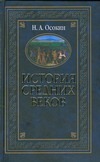 История средних веков