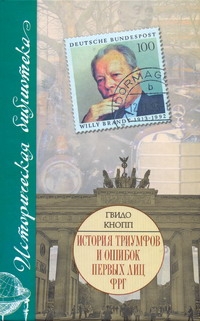 

История триумфов и ошибок первых лиц ФРГ
