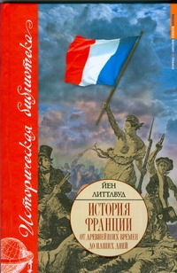 История Франции с древнейших времен до наших дней
