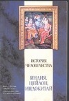 История человечества. Индия, Цейлон, Индокитай