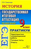 История.9класс.Государственная итоговая аттестация(по новой форме).