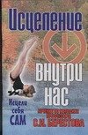 Исцеление внутри нас Исцеление внутри нас Берестов С.И.