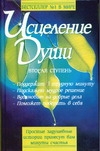 Исцеление души. Вторая ступень