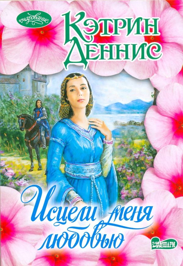 Исцели меня любовью Исцели меня любовью Деннис Кэтрин