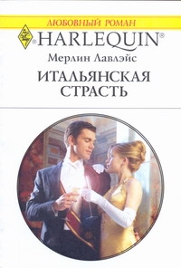 Итальянская страсть Итальянская страсть Лавлейс М.