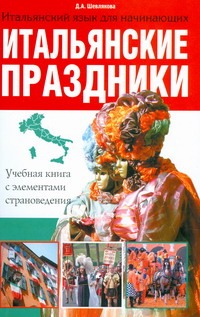 Итальянские праздники