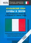 Итальянский язык. Буквы и звуки. Как правильно прочесть и произнести любое слово