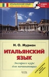 Итальянский язык. Экспресс-курс для начинающих