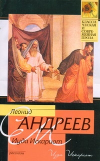 Иуда Искариот Иуда Искариот Андреев Л.Н.